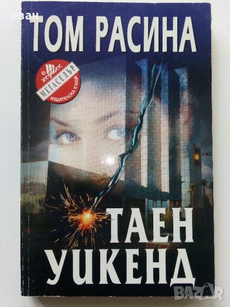 Таен уикенд - Том Расина - 2000г., снимка 1