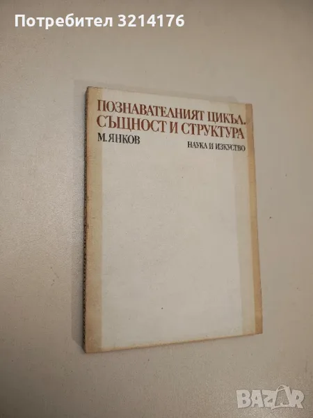 Познавателният цикъл. Същност и структура - М. Янков, снимка 1