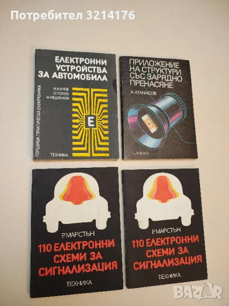 Електронни устройства за автомобила - Ненко Кунев, Петър Попов, Михаил Недялков, снимка 1