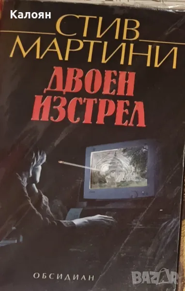 Стив Мартини - Двоен изстрел (2005), снимка 1