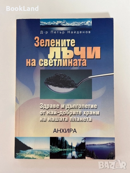 Зелените лъчи на светлината| д-р Петър Найденов , снимка 1