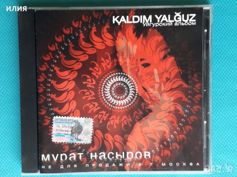 Мурат Насыров – 2004 - Kaldim Yalguz. Уйгурский Альбом(Союз – SZCD 2325-04)(Pop), снимка 1