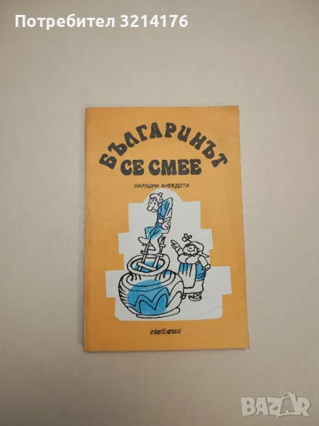 Българинът се смее. Народни анекдоти - Сборник , снимка 1