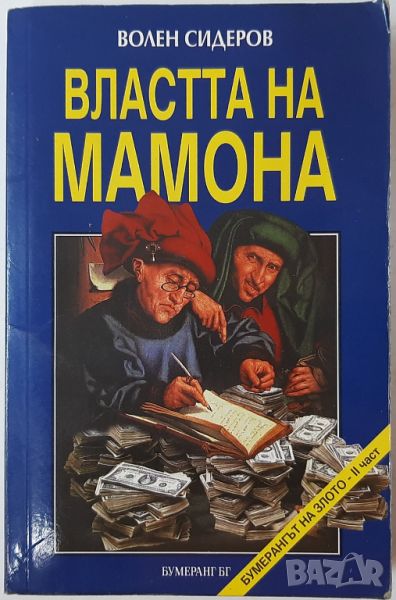 Властта на Мамона, Кой и как ни ограбва, Волен Сидеров(4.6), снимка 1