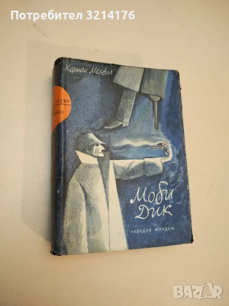 Моби Дик - Херман Мелвил (1962, богато илюстровано издание), снимка 1