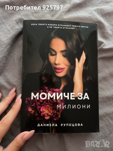 Книга: Момиче за милиони, снимка 1