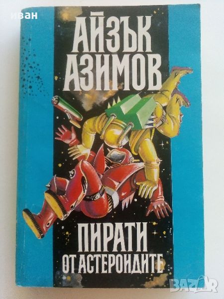 Пирати от астероидите - Айзък Азимов - 1992г., снимка 1