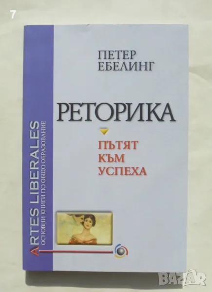 Книга Реторика Пътят към успеха - Петер Ебелинг 2002 г., снимка 1