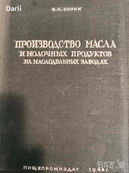 Производство масла и молочных продуктов на маслодельных заводах- В. И. Сирик, снимка 1