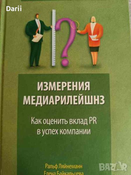 Измерения медиарилейшнз. Как оценить вклад PR в успех компании, снимка 1