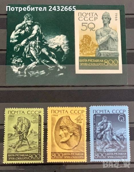 2710. СССР 1966 = ” Изкуство . 800 г. от рожд. на Шота Руставели.”, MNH, **, снимка 1