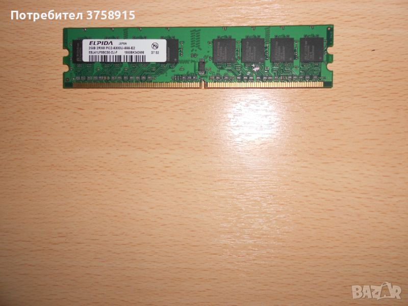 220.Ram DDR2 667 MHz PC2-5300,2GB,ELPIDA. НОВ, снимка 1