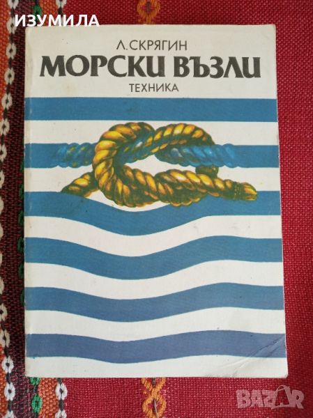 Морски възли - Лев Н. Скрягин , изд. Техника, 1987 г., снимка 1