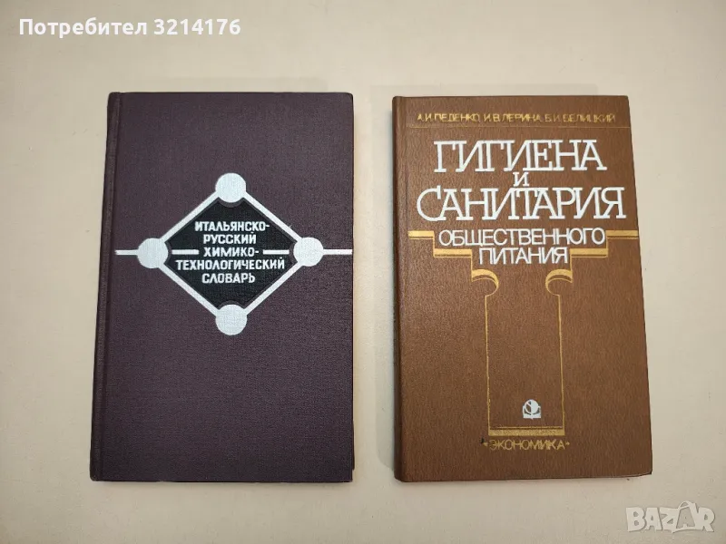 Итальянско-русский химико-технологический словарь – И. И. Вольнов, Ю. Б. Керженевич, снимка 1