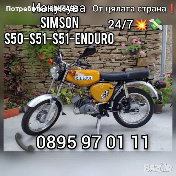 Изкупува Simson S50-S51-S51-ENDURO , снимка 1