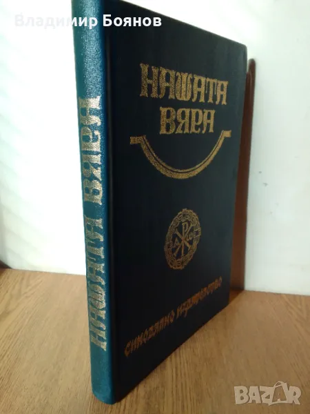 НАШАТА ВЯРА (православен катехизис), снимка 1