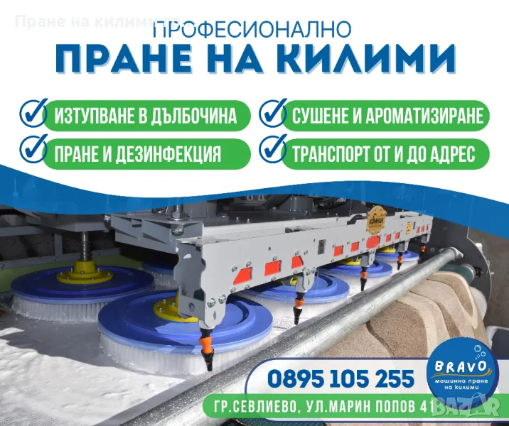 Пране на килими гр.Севлиево, снимка 1