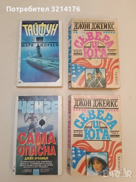 Сама и опасна - Джек О'Конъл, снимка 1