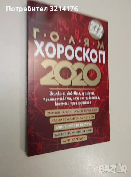 Голям хороскоп 2020, снимка 1