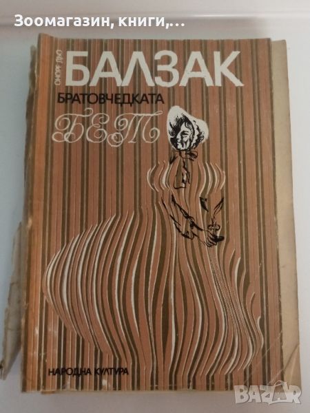 Братовчедката Бет - Балзак, снимка 1