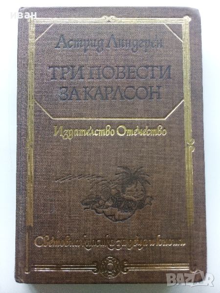 Три повести за Карлсон - Астрит Линдгрен - 1979г., снимка 1