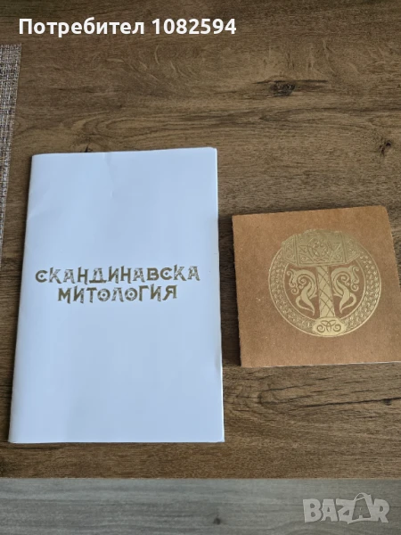 Скандинавска митология, снимка 1