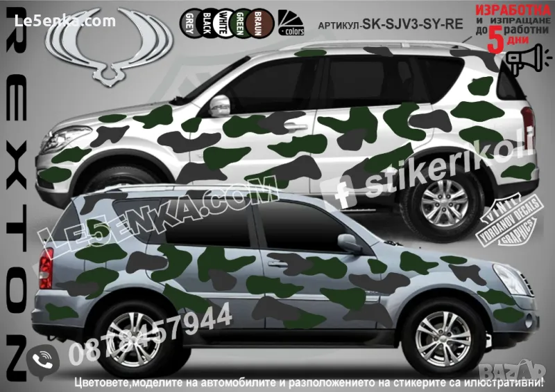 SsanYong Rexton SK-SJV3-SY-RE Кaмуфлаж Офроуд Джип Пикап Лодка Camouflage Off-Road стикери, снимка 1