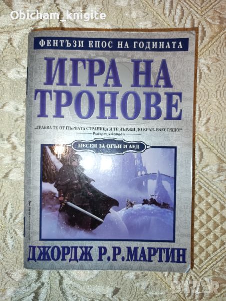 Игра на тронове - Джордж Р.Р.Мартин , снимка 1