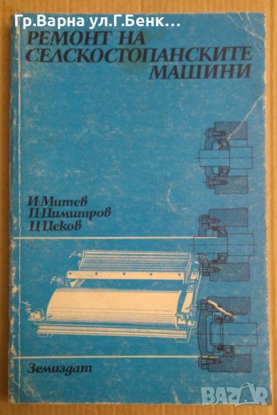 Ремонт на селскостопанските машини Учебник  И.Митев, снимка 1