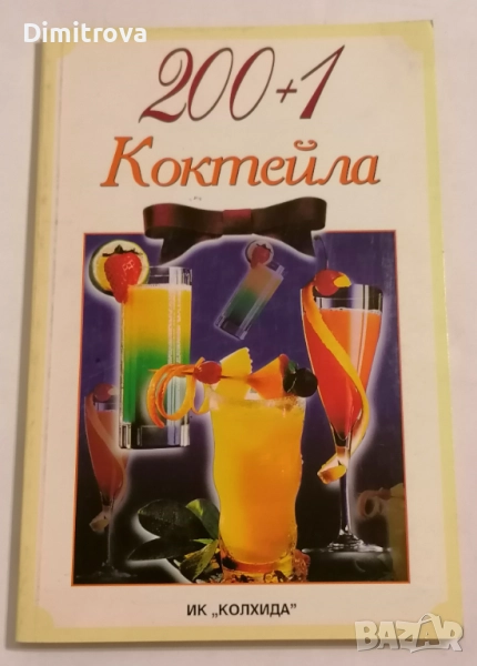 200 + 1 коктейла - Невяна Кънчева, Ада Атанасова, снимка 1