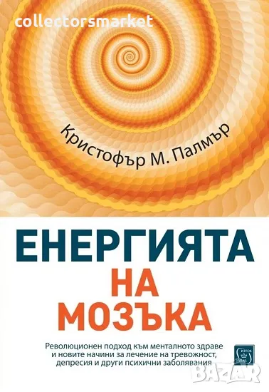 Енергията на мозъка + книга ПОДАРЪК, снимка 1