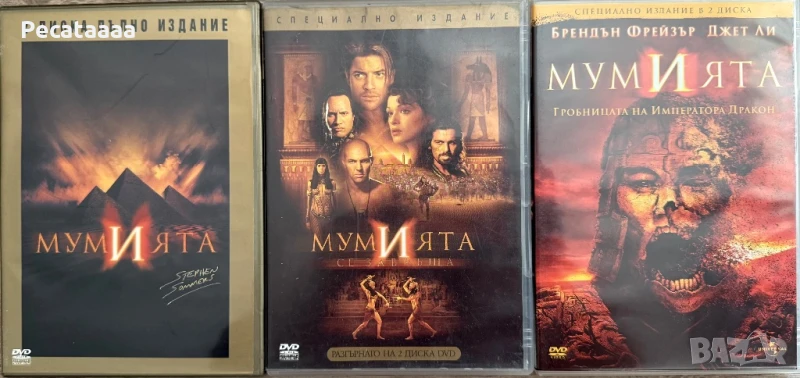Мумията Колекция DVD, снимка 1