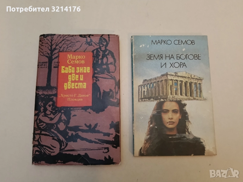 Земя на богове и хора - Марко Семов, снимка 1