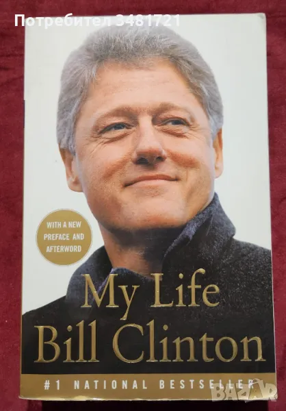 Бил Клинтън - моят живот / Bill Clinton. My Life, снимка 1