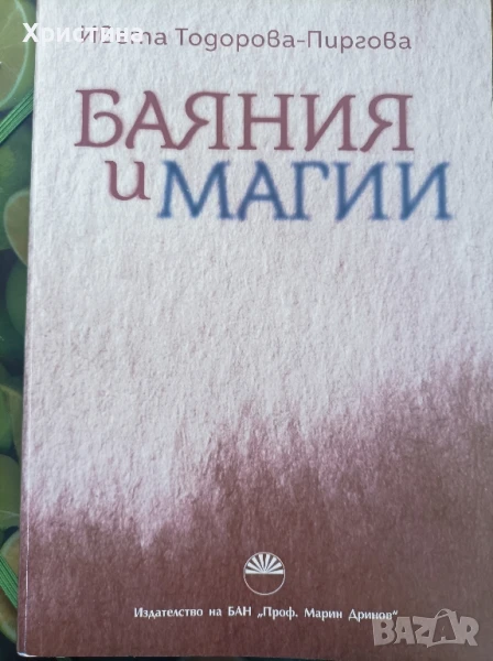 Баяния и Магии , снимка 1