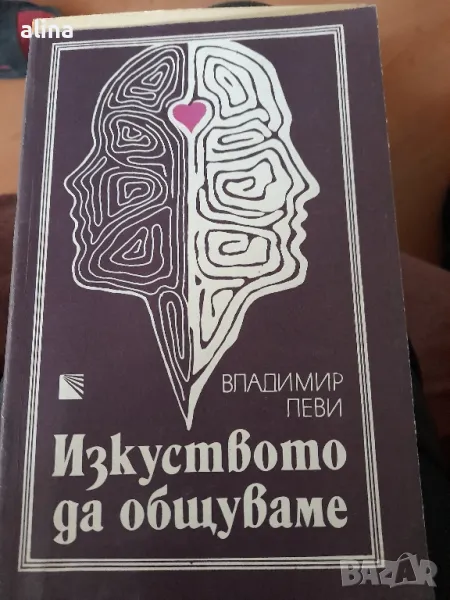 Изкуството да общуваме

Владимир Леви

, снимка 1