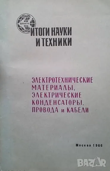 Электротехнические материалы. Электрические конденсаторы. Провода и кабели, снимка 1