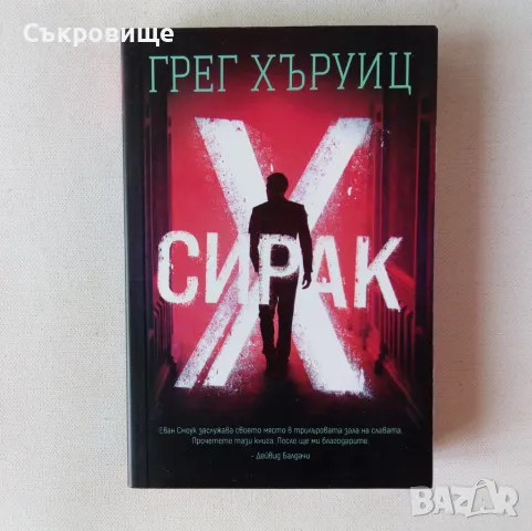 Нова нечетена книга - Грег Хъруиц - Сирак Х, снимка 1 - Художествена литература - 47132813