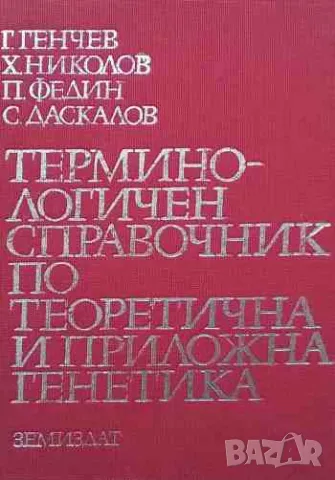 Терминологичен справочник по теоретична и приложна генетика, снимка 1 - Специализирана литература - 47162744