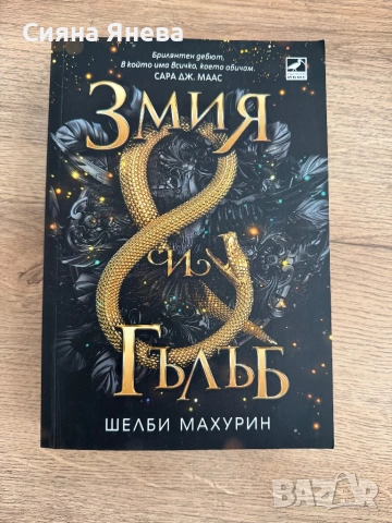 Книги - Непокорните, Салвадор Дали, Змия и гълъб, Лейди Макбет, снимка 12 - Художествена литература - 54090990