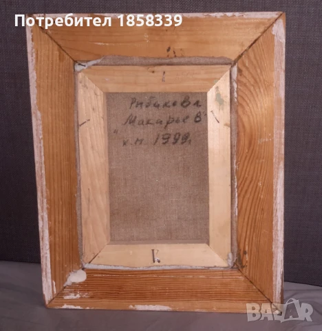 „Рибаково“- 1999 ; Макарьев; Масло, снимка 2 - Картини - 51159899