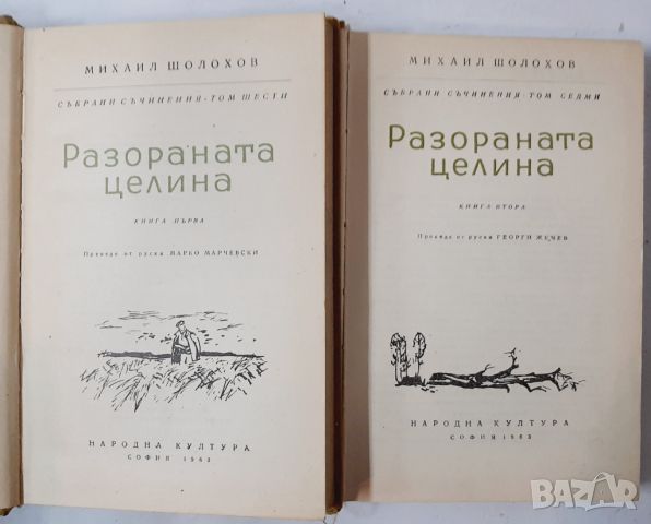 Разораната целина. Книга 1-2, Михаил Шолохов(10.5), снимка 2 - Художествена литература - 45700404