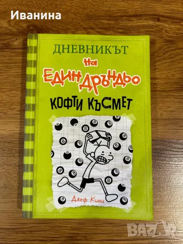 Дневникът на един дръндьо Книга 8: Кофти късмет, снимка 1 - Детски книжки - 47010987