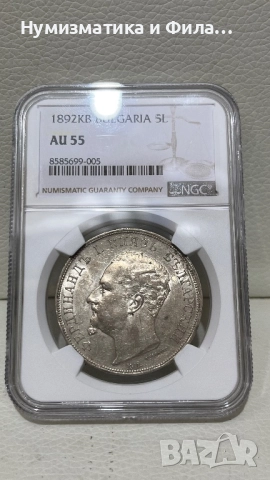 5 лева 1892 година с грейд AU 55, снимка 3 - Нумизматика и бонистика - 52465723