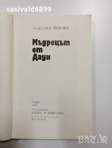 Николай Йовчев - Мъдрецът от Даун, снимка 4 - Художествена литература - 48439546