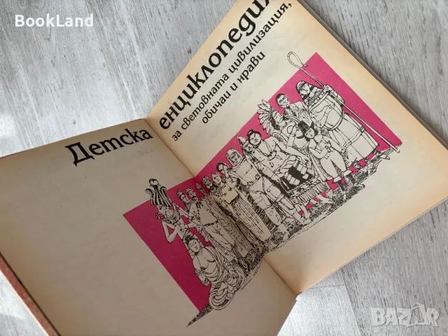 Детска енциклопедия за световната цивилизация. Обичаи и нрави , снимка 7 - Детски книжки - 49389087