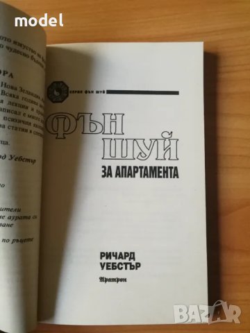 Фън Шуй за апартамента - Ричард Уебстър, снимка 2 - Специализирана литература - 48014583