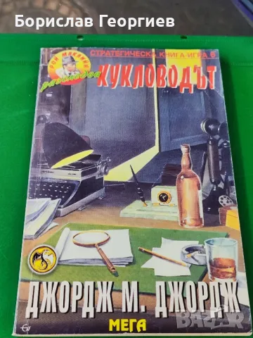 Книга игра кукловодът Джорд м. Джордж , снимка 1 - Детски книжки - 48678560