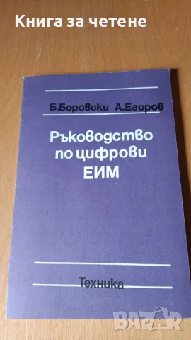 Ръководство по цифрови ЕИМ Б. Боровски, А. Егоров, снимка 1 - Специализирана литература - 47645956