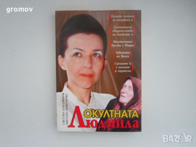 Книга Окултната Людмила, снимка 1 - Художествена литература - 45478850